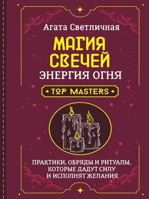 cover image of Магия свечей. Энергия огня